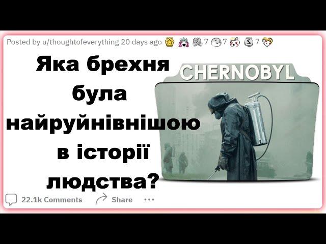 Яка брехня була найруйнівнішою в історії людства? | Реддіт українською