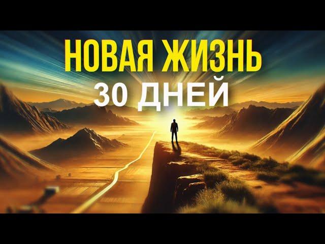 Как Изменить Жизнь за 30 Дней: Простые Шаги к Лучшему Себе!