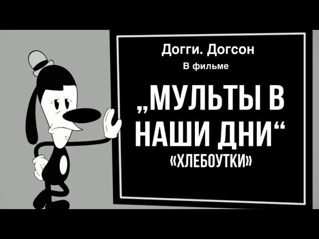 „Мультики в наши дни“ «хлебоутки»(на русском)