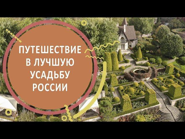 Путешествие в лучшую усадьбу России. Обзор частного парка «Ореховно».