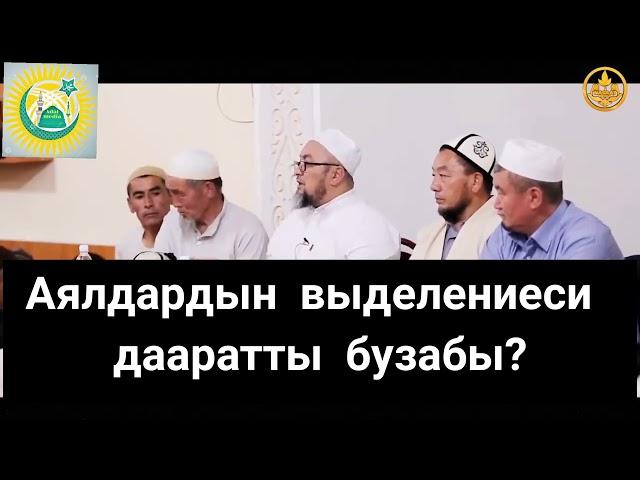 Аялдардын выделениеси дааратты бузабы? ЧУБАК АЖЫ ЖАЛИЛОВ