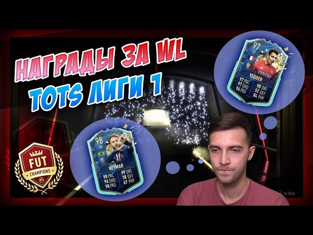 НАГРАДЫ ЗА WEEKEND LEAGUE / TOTS ФРАНЦУЗСКОЙ ЛИГИ 1