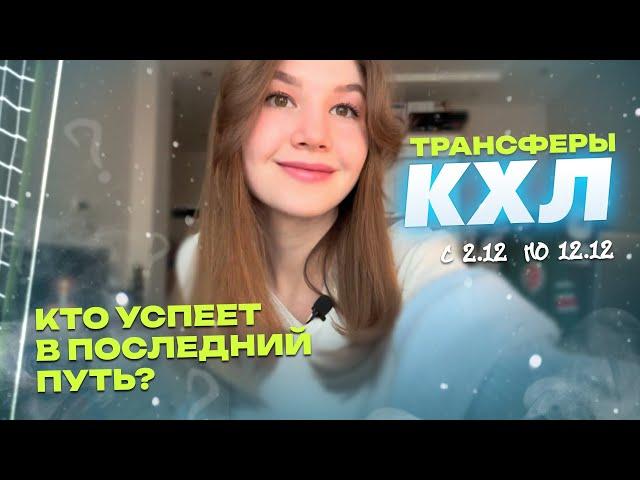 НОВОСТИ КХЛ/ТРАНСФЕРЫ С 2.12-12.12/ОБСУЖДАЕМ ВСЕ СПЛЕТНИ АВАНГАРДА