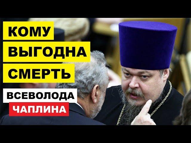 Кому мешал Всеволод Чаплин и кто выиграл от его смерти?