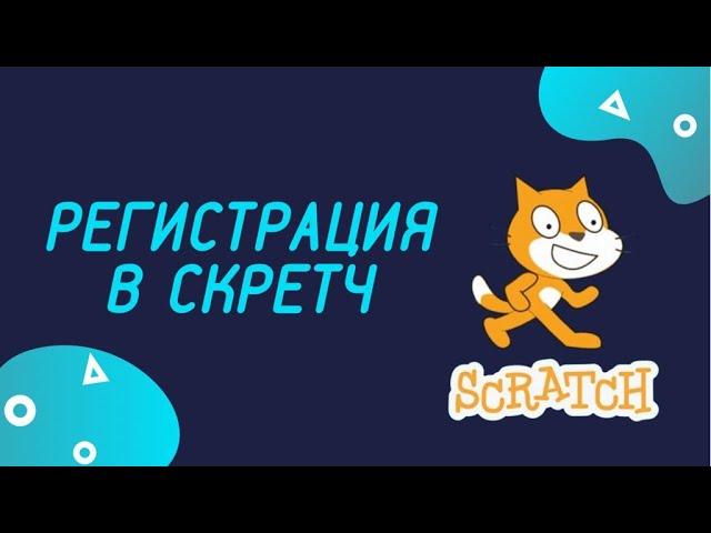Регистрация и вход в scratch! Как зарегистрироваться на scratch!