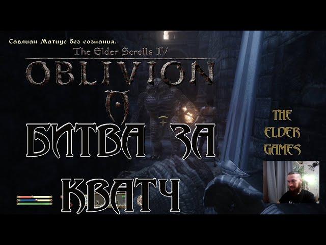 TES 4 OBLIVION (ПРОХОЖДЕНИЕ ЗА МАГА) - Хардкорная битва за Кватч.