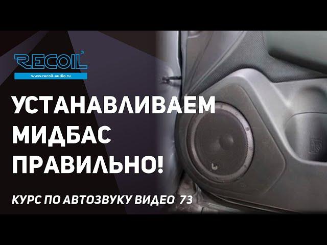 Как правильно устанавливать мидбасс в дверь? Подводные камни!