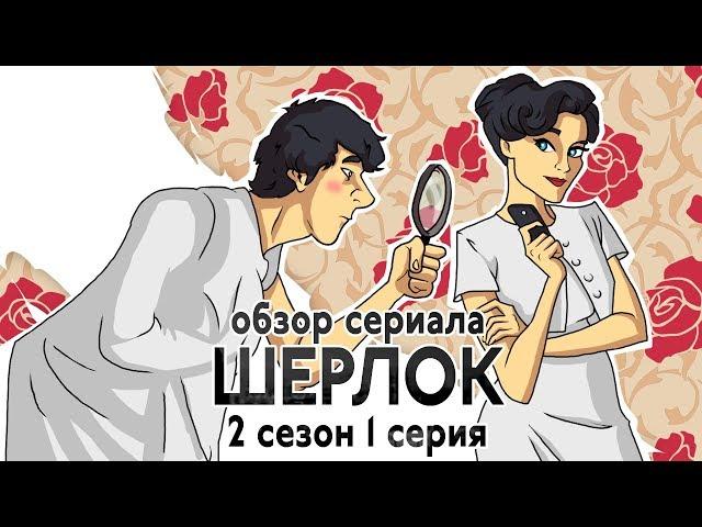 IKOTIKA - Шерлок. 2 сезон 1 серия (обзор сериала)