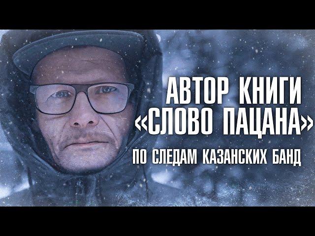 Автор книги «СЛОВО ПАЦАНА»: «Это ужасная и неоднозначная история» | КАЗАНСКИЙ ФЕНОМЕН | ЛИНЗА