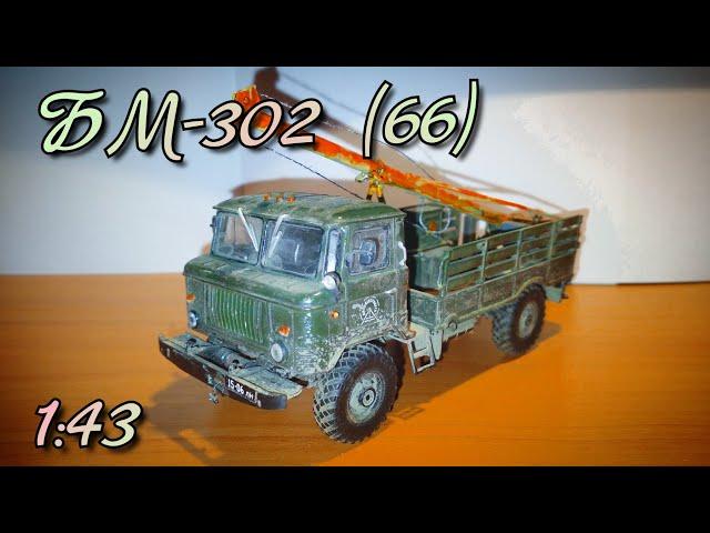 Обзор на БМ-302 на базе ГАЗ 66 от AVD 1:43.