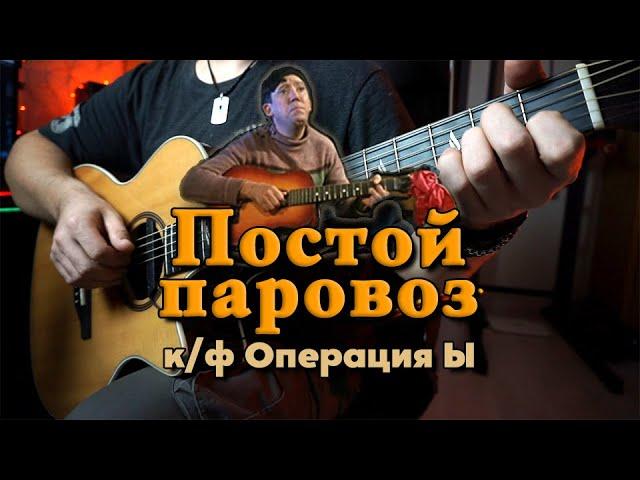 Постой паровоз - из к/ф Операция Ы | На гитаре