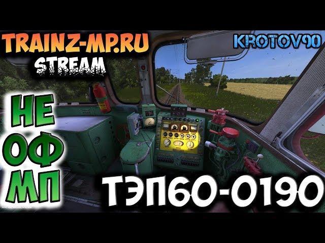 Trainz Simulator 12. НеОфициальный Мультиплеер на ресурсе Trainz-MP.RU. ТЭП60-0190