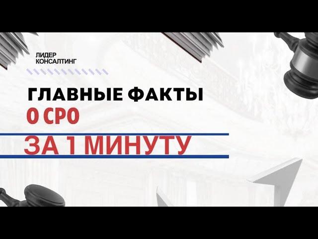 Главные факты о СРО всего за 1 минуту! | Что такое СРО и в каких случаях нужен допуск к СРО?