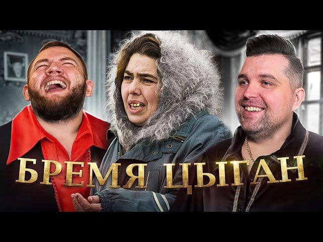 БРЕМЯ ЦЫГАН - ПЕРВАЯ ЧАСТЬ