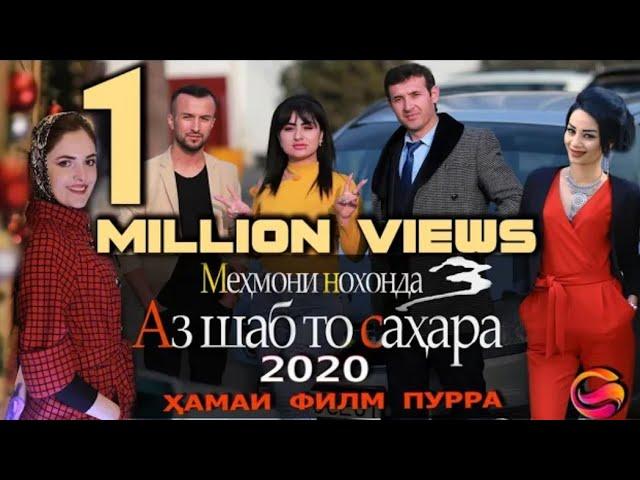 Мехмони Нохонда Аз шаб то сахар Точик кино Супер Комедия 2021