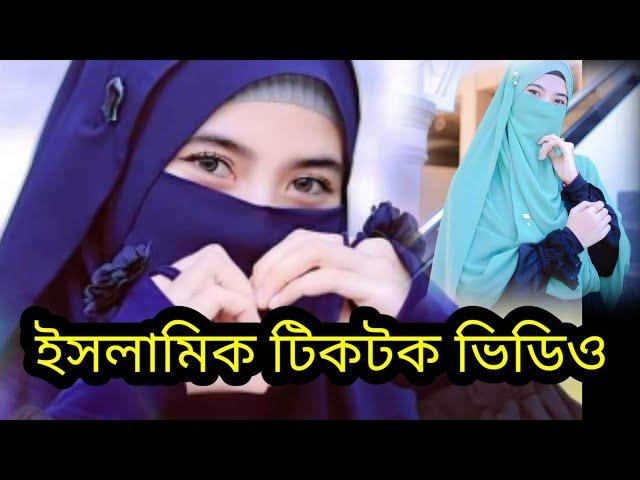 ইসলামিক টিকটক ভিডিও .. Islamic story status julekha Khan Islamic WhatsApp status Islamic golpo