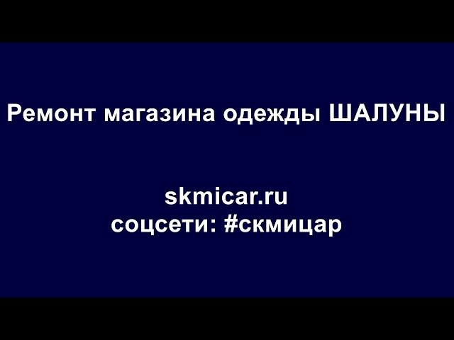 Ремонт помещения магазина ШАЛУНЫ