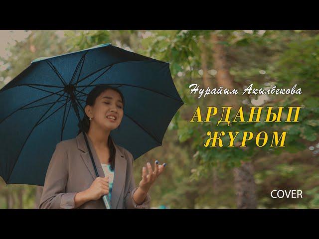 Нурайым Акылбекова / Арданып Журом (cover by Nuraiym)