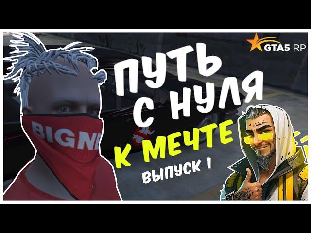 GTA 5 RP, Путь с нуля к мечте, 1 выпуск