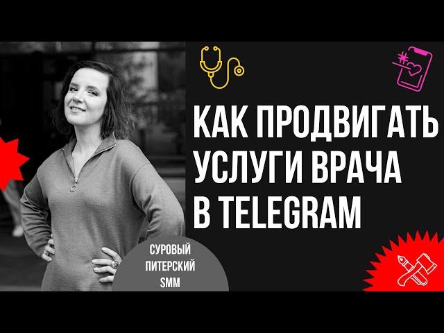 Эффективные инструкции продвижения врача в Telegram