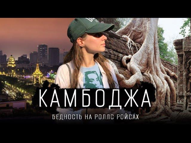 КАМБОДЖА - страна с тяжелой историей. О людях, геноциде и еде. Загадка Ангкора