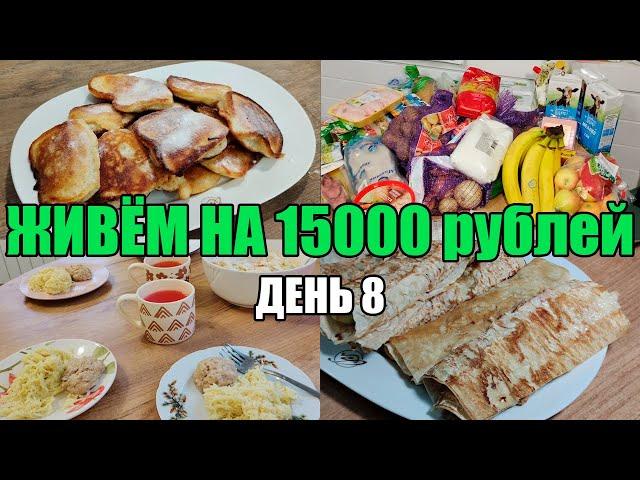 Живём на 15000 в месяц/Экономное меню на семью из 4 человек