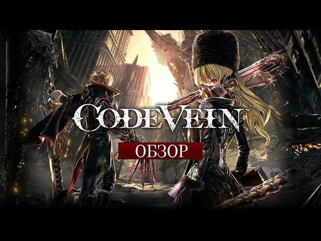 Кровь за кровь – обзор Code Vein