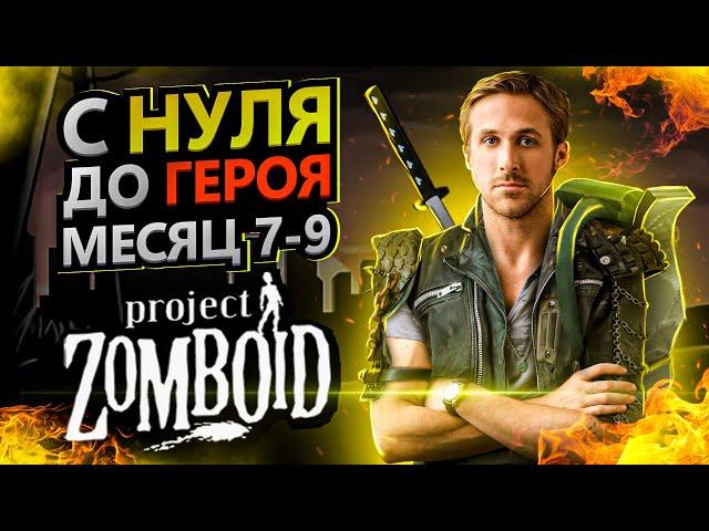 С нуля до героя в Project Zomboid [месяц 7-9]