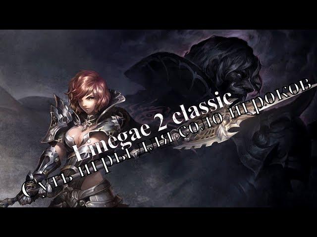 Вся суть Lineage 2 Classic для соло игрока