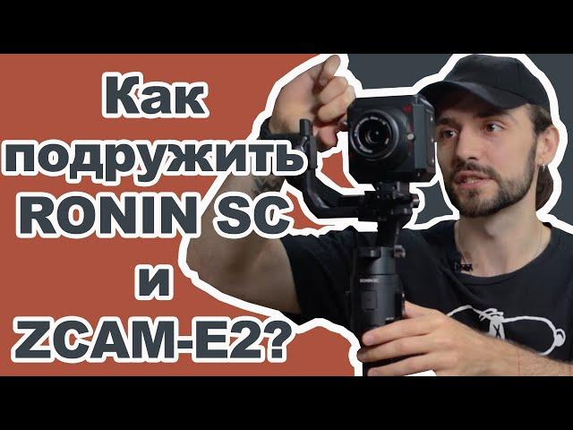 Супер связка- Zcam E2 и Ronin SC | Кинокамера ,и дешевый гимбл | Лучший стабилизатор! #zcam #roninsc