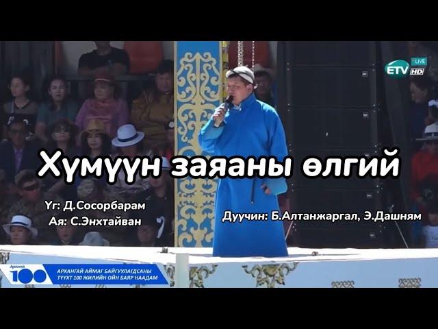 B.Altanjargal, E.Dashnyam- Хүмүүн заяаны өлгий (үгтэй) #mongolia #lyrics #наадам