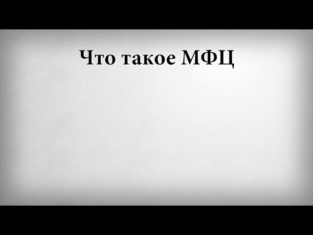 Что такое МФЦ