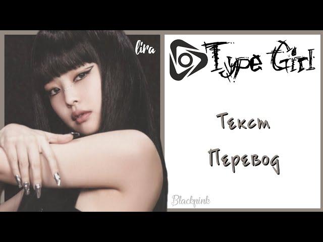 BLACKPINK – Type Girl | Текст + Перевод  | lira