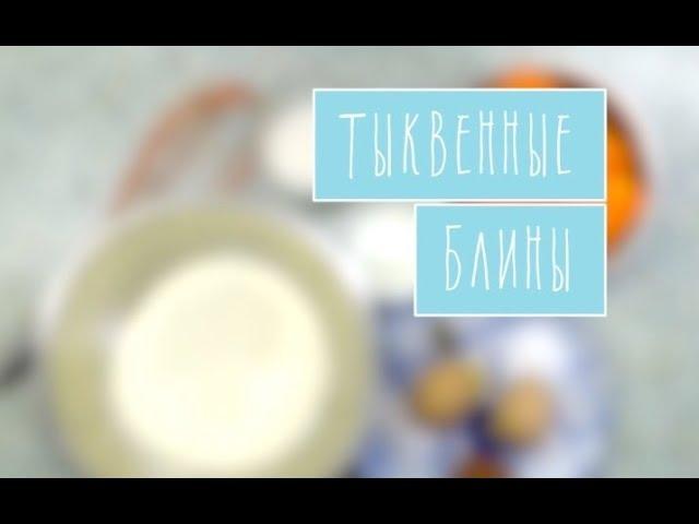 Блины тыквенные от Крыминформа