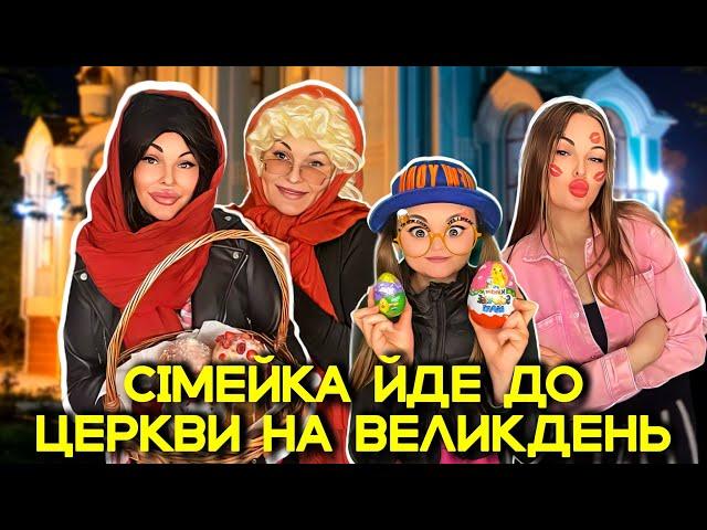 СІМЕЙКА ЙДЕ ДО ️ЦЕРКВИ НА ВЕЛИКДЕНЬ
