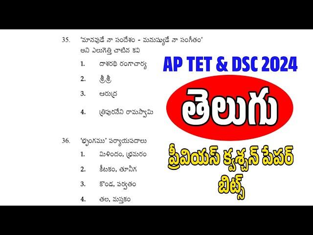 Ap Tet Dsc Telugu Previous Question papers Bits | Ap Tet 2024 | Ap Tet Telugu Imp Bits | Telugu