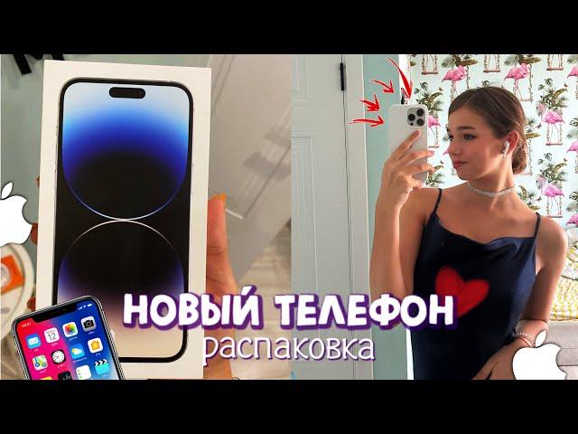 Мой новый телефон|| распаковка айфона 14 про макс на 1 Тб