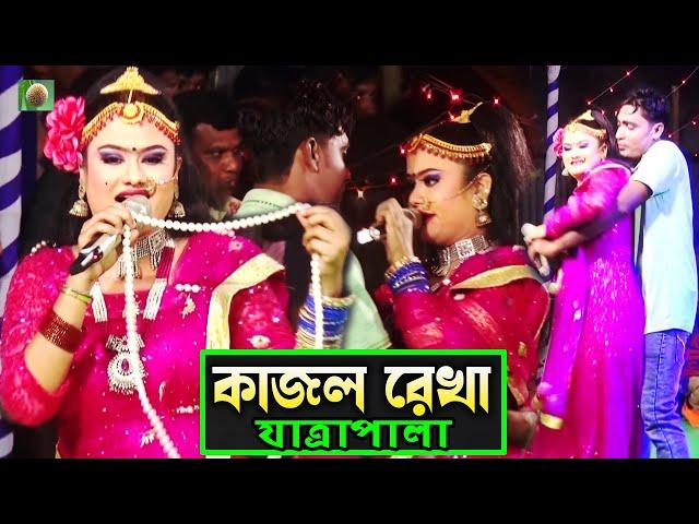 কাজল রেখা যাত্রাপালা পর্ব ০৩-০৭ (Jatra Pala 1132) Kajol Rekha Jatra Pala। ঐতিহাসিক ঝুমুর যাত্রাপালা।