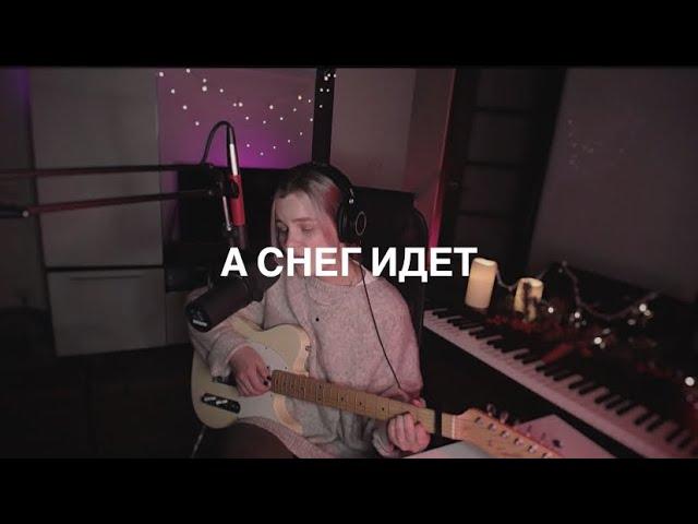 Глюкоза - Снег идет (cover by etreamoi)