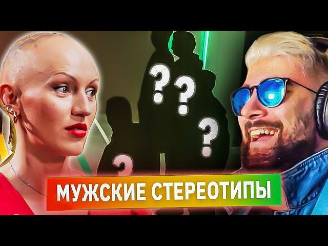 МУЖСКИЕ СТЕРЕОТИПЫ С ЛИНОЙ ДИАНОВОЙ ► КУБ | Реакция