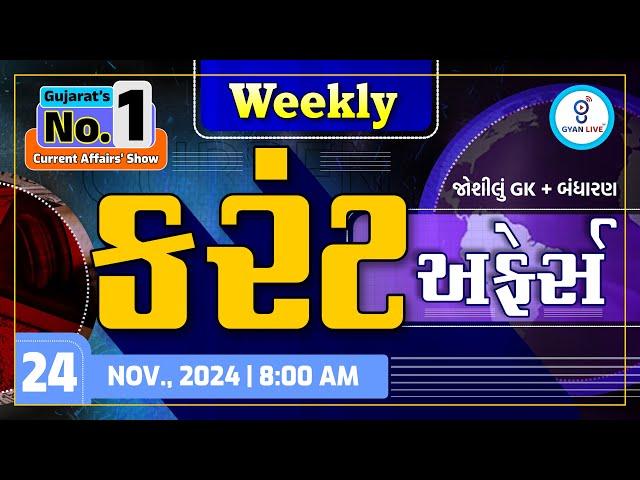 કરંટ અફેર્સ | Weekly Current Affairs | November, 2024 | LIVE @08:00am #gyanlive #current #weekly