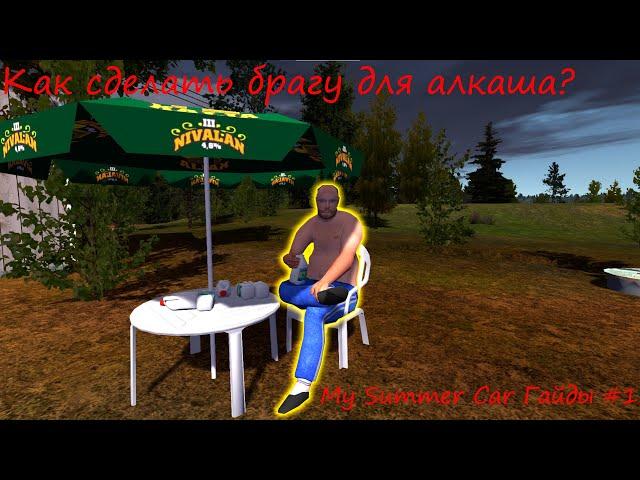 Как сделать брагу для алкаша? | My Summer Car Гайды #1