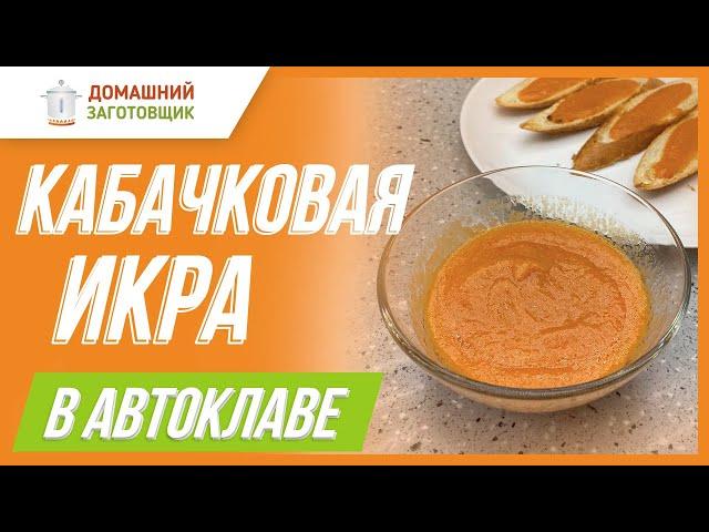 Рецепт кабачковой икры в автоклаве