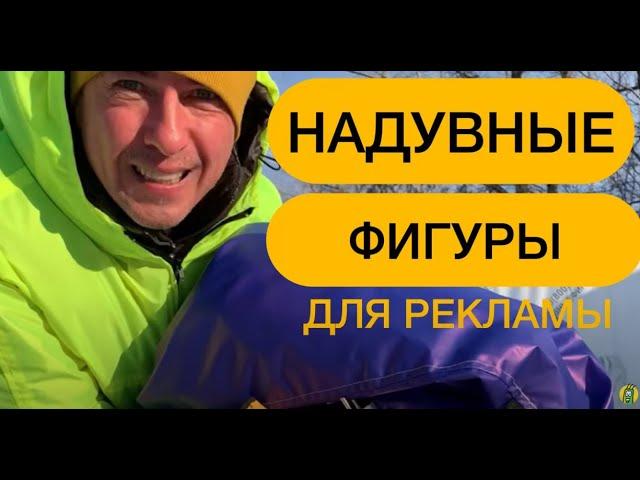 Надувные фигуры для рекламы.