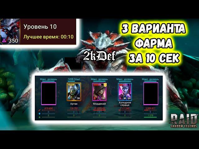 10 Трудная Паучиха ЗА 10 СЕКУНД ФАРМА ПАУКА После Всяких Фиксов в Raid Shadow Legends | 2kDef