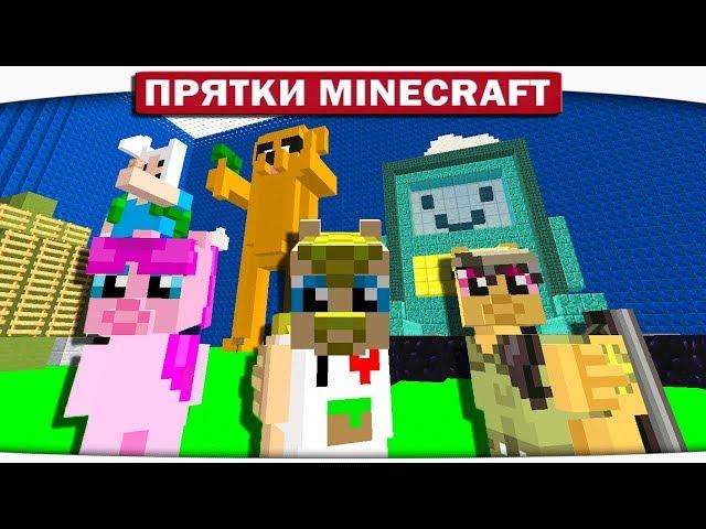 ВРЕМЯ ПРИКЛЮЧЕНИЙ С ПОНЯШКАМИ!! ПРЯТКИ МАЙНКРАФТ!! #124