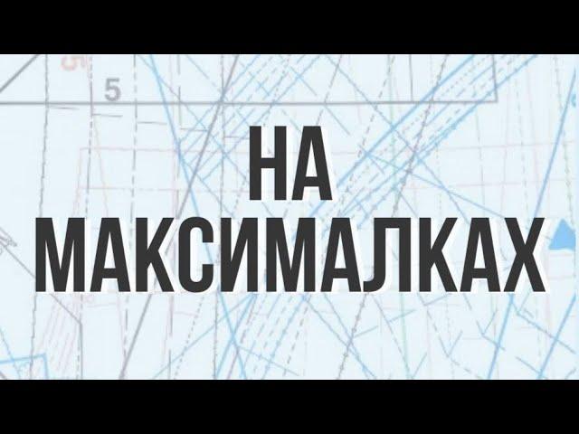 Открытый прямой эфир "На максималках"