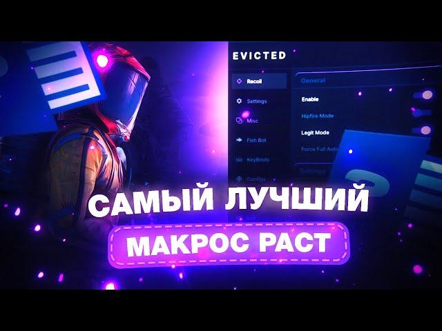 САМЫЙ ЛУЧШИЙ МАКРОС в РАСТ | rust ft.Evicted.fun