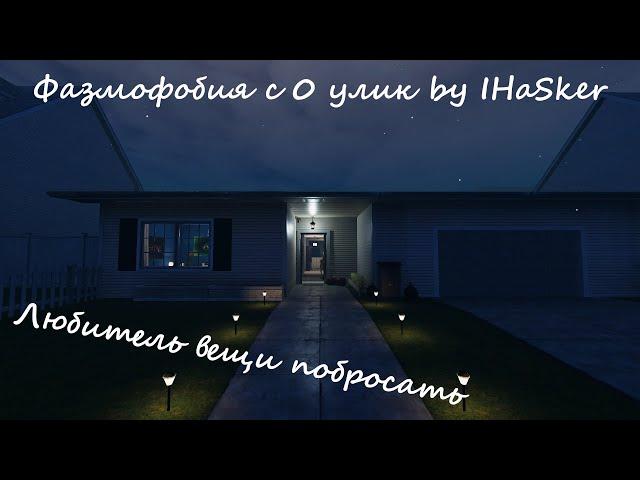 Phasmophobia с 0 улик by IHaSker. Любитель вещи побросать