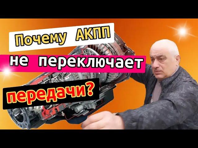 Почему АКПП не переключает передачи? Почему заклинило АКПП?